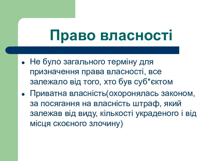 Право власності Не було загального терміну для призначення права власності, все залежало від