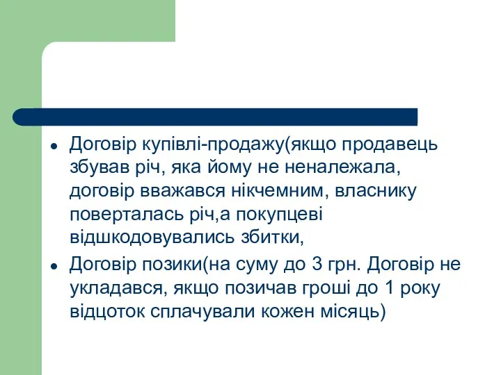 Договір купівлі-продажу(якщо продавець збував річ, яка йому не неналежала, договір