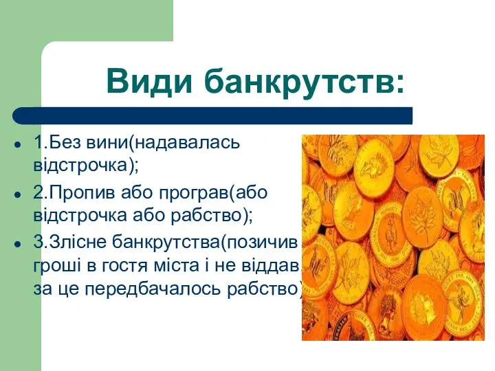 Види банкрутств: 1.Без вини(надавалась відстрочка); 2.Пропив або програв(або відстрочка або рабство); 3.Злісне банкрутства(позичив