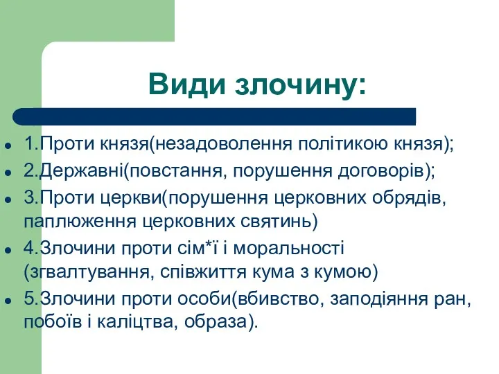 Види злочину: 1.Проти князя(незадоволення політикою князя); 2.Державні(повстання, порушення договорів); 3.Проти