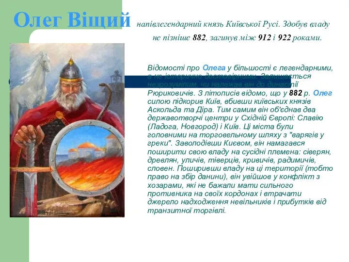 Відомості про Олега у більшості є легендарними, а не історично достовірними. Залишається незрозумілим,