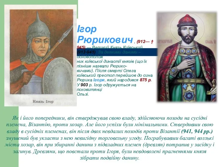 Ігор Рюрикович , (912— † 945) — Великий Князь Київський (913-945). За деякими