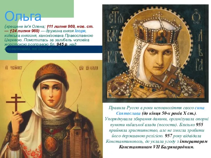 Ольга (хрещене ім'я Олена; †11 липня 969, нов. ст. — †24 липня 969)