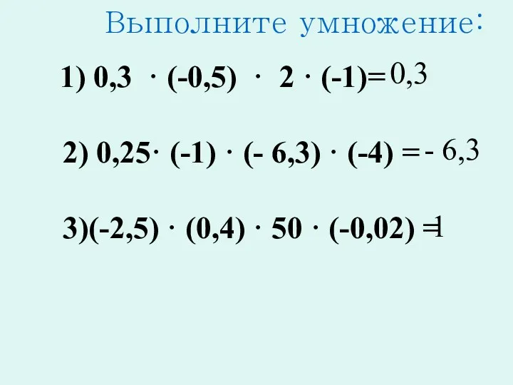 Выполните умножение: 0,3 - 6,3 1 1) 0,3 · (-0,5)