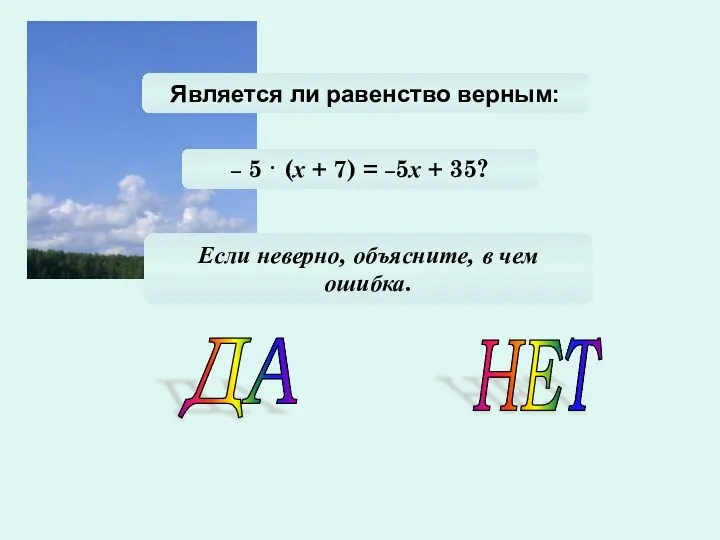 Является ли равенство верным: – 5 · (х + 7)