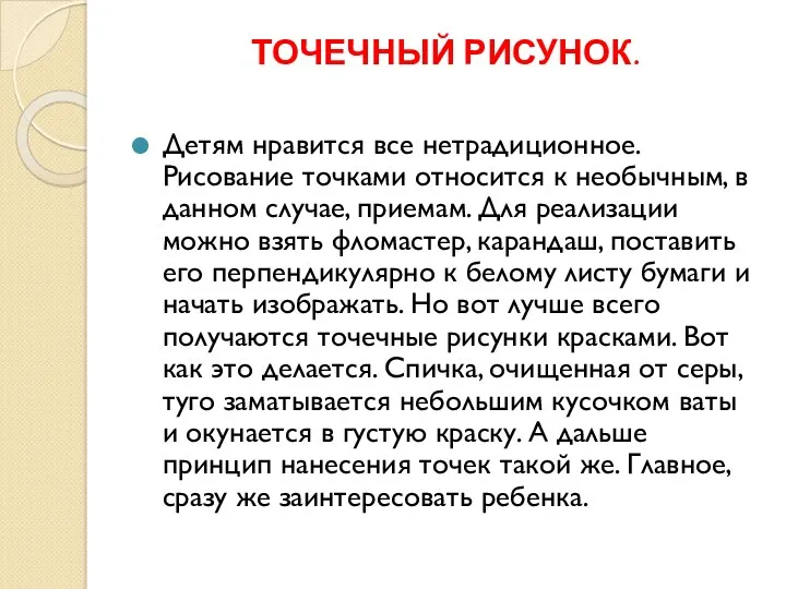 ТОЧЕЧНЫЙ РИСУНОК. Детям нравится все нетрадиционное. Рисование точками относится к