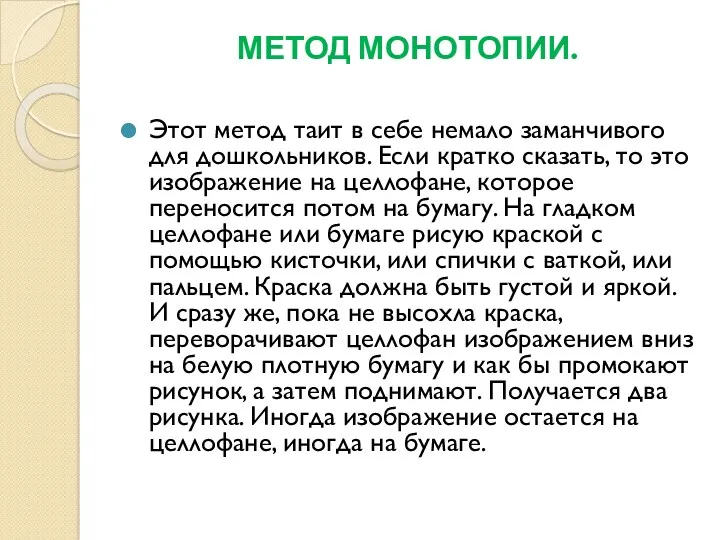 МЕТОД МОНОТОПИИ. Этот метод таит в себе немало заманчивого для