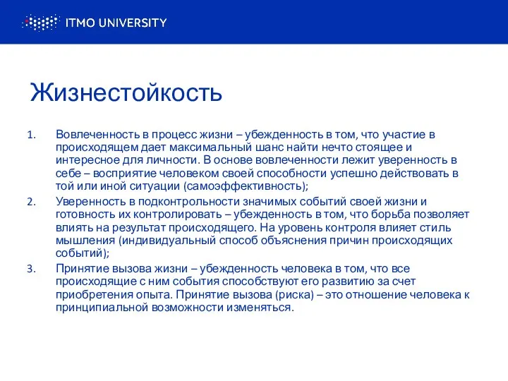 Жизнестойкость Вовлеченность в процесс жизни – убежденность в том, что