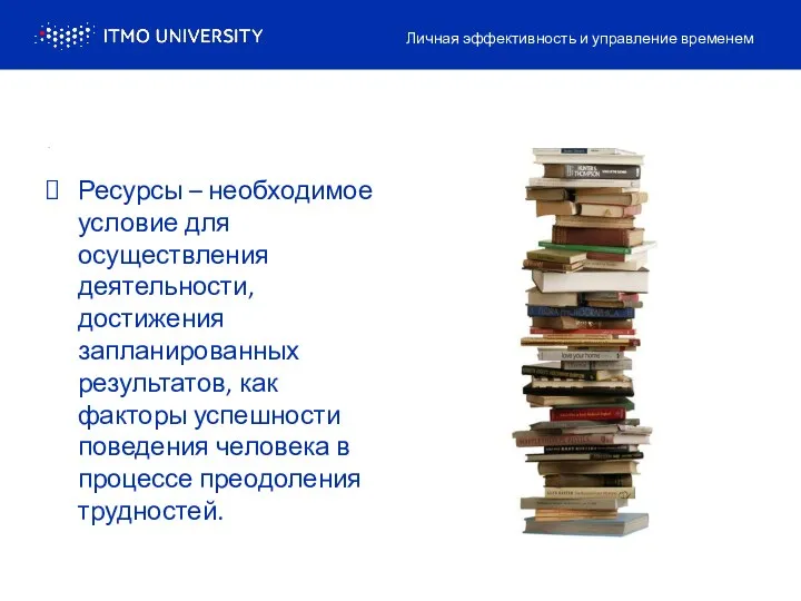 . Ресурсы – необходимое условие для осуществления деятельности, достижения запланированных