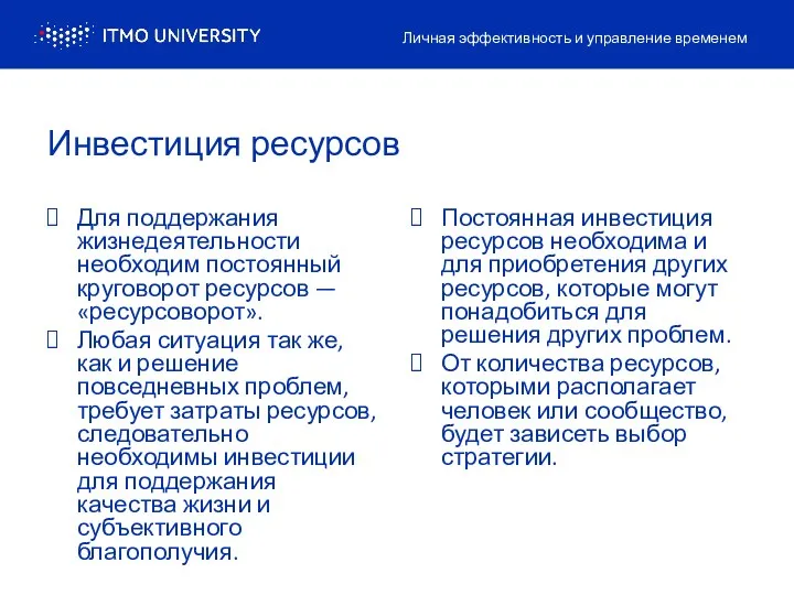 Инвестиция ресурсов Для поддержания жизнедеятельности необходим постоянный круговорот ресурсов —