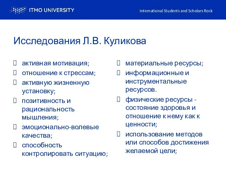 Исследования Л.В. Куликова активная мотивация; отношение к стрессам; активную жизненную