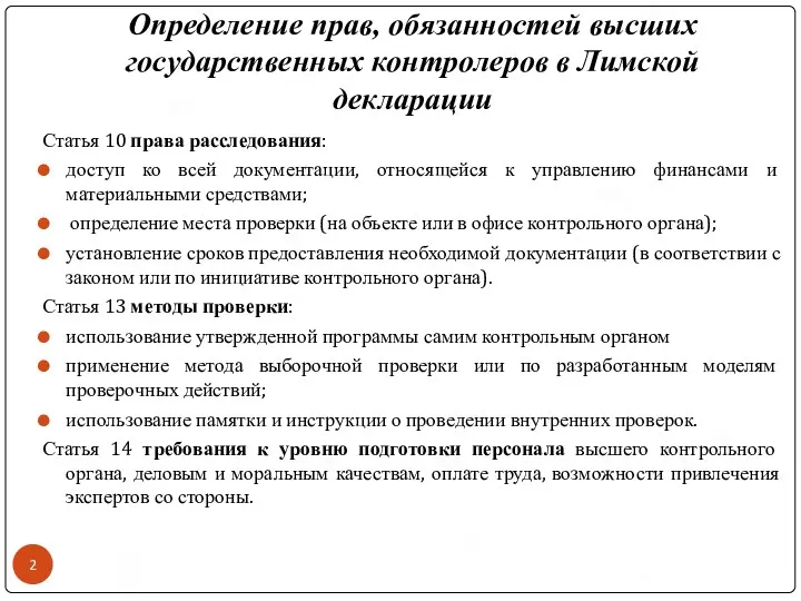 Определение прав, обязанностей высших государственных контролеров в Лимской декларации Статья