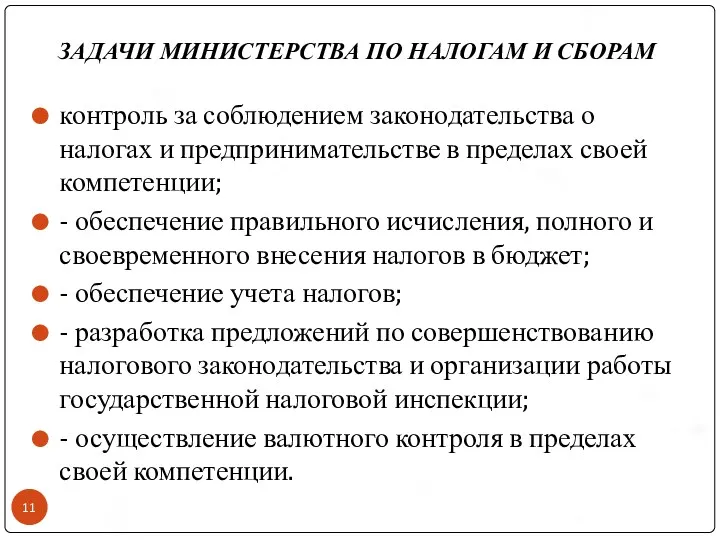 ЗАДАЧИ МИНИСТЕРСТВА ПО НАЛОГАМ И СБОРАМ контроль за соблюдением законодательства