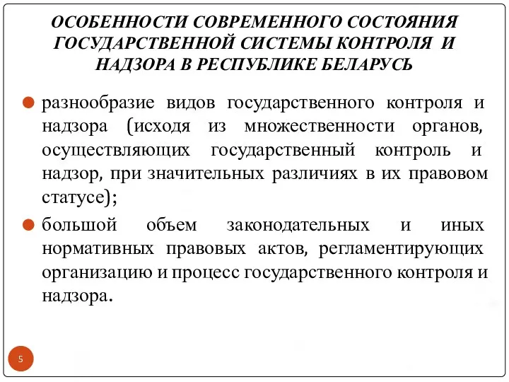 ОСОБЕННОСТИ СОВРЕМЕННОГО СОСТОЯНИЯ ГОСУДАРСТВЕННОЙ СИСТЕМЫ КОНТРОЛЯ И НАДЗОРА В РЕСПУБЛИКЕ