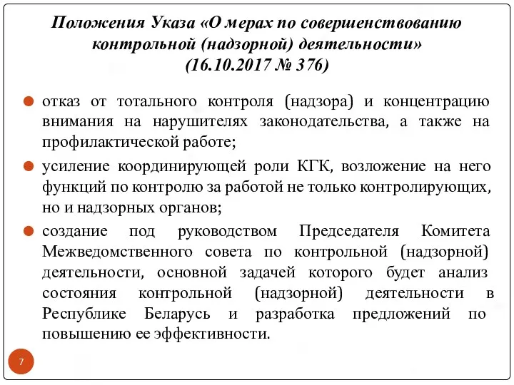 Положения Указа «О мерах по совершенствованию контрольной (надзорной) деятельности» (16.10.2017