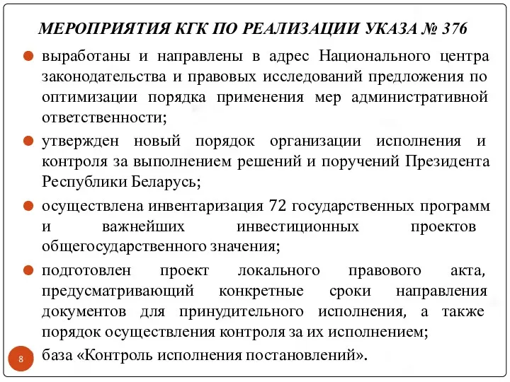 МЕРОПРИЯТИЯ КГК ПО РЕАЛИЗАЦИИ УКАЗА № 376 выработаны и направлены