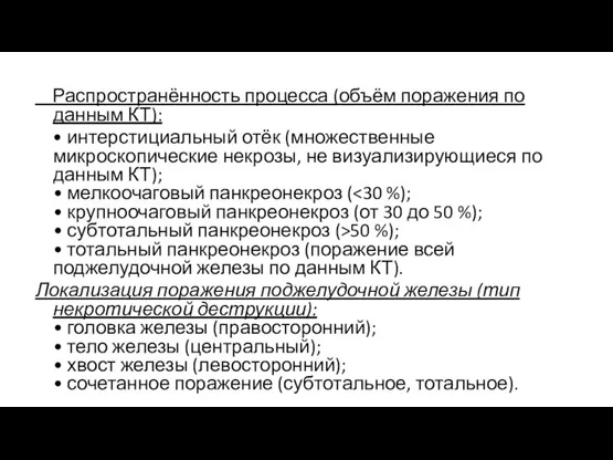 Распространённость процесса (объём поражения по данным КТ): • интерстициальный отёк