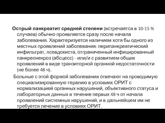 Острый панкреатит средней степени (встречается в 10-15 % случаев) обычно