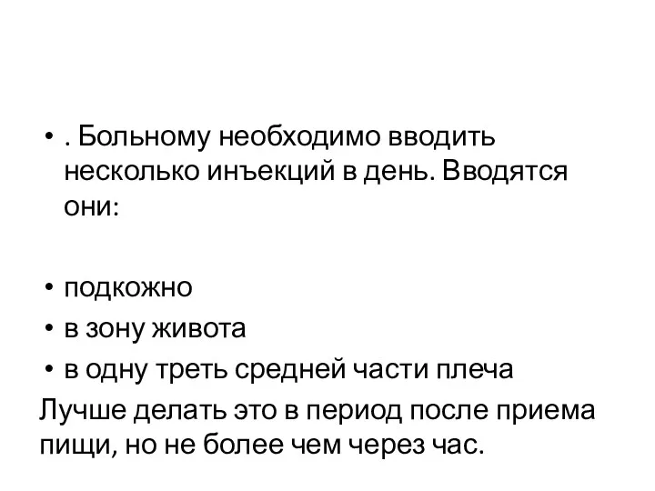 . Больному необходимо вводить несколько инъекций в день. Вводятся они: