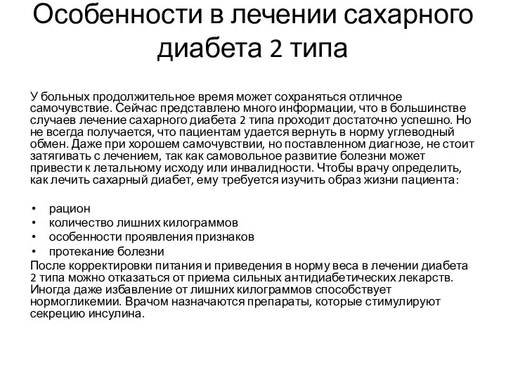 Особенности в лечении сахарного диабета 2 типа У больных продолжительное