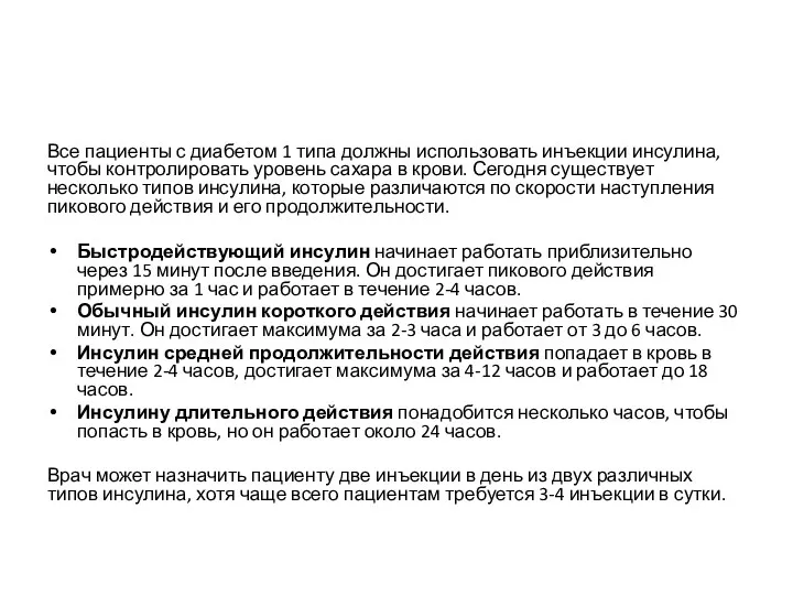 Все пациенты с диабетом 1 типа должны использовать инъекции инсулина,