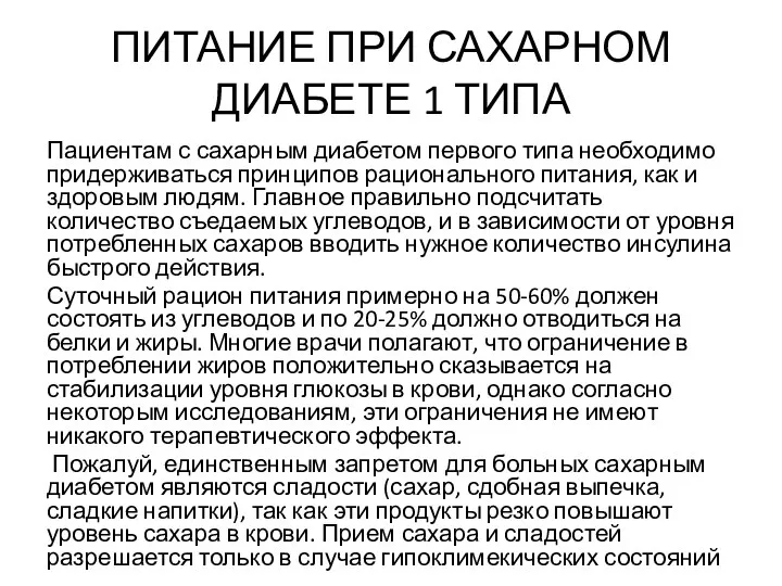 ПИТАНИЕ ПРИ САХАРНОМ ДИАБЕТЕ 1 ТИПА Пациентам с сахарным диабетом