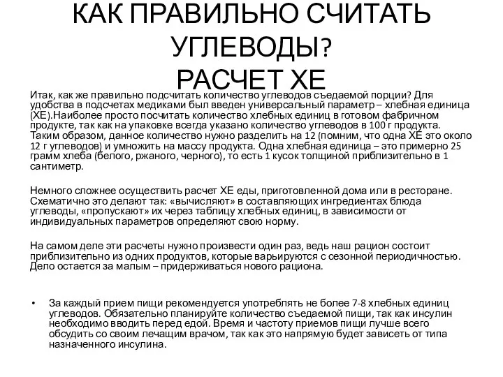 КАК ПРАВИЛЬНО СЧИТАТЬ УГЛЕВОДЫ? РАСЧЕТ ХЕ Итак, как же правильно