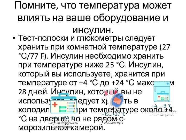 Помните, что температура может влиять на ваше оборудование и инсулин.