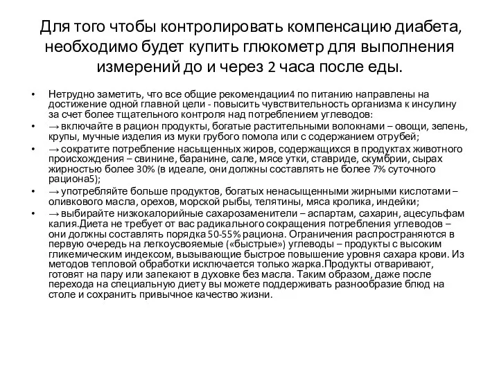 Для того чтобы контролировать компенсацию диабета, необходимо будет купить глюкометр