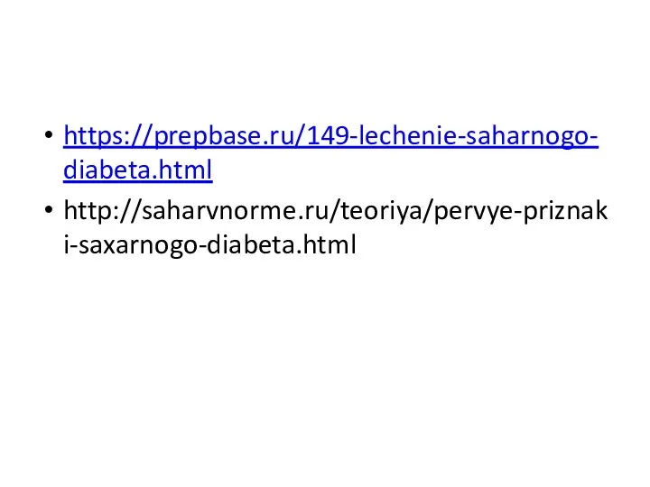 https://prepbase.ru/149-lechenie-saharnogo-diabeta.html http://saharvnorme.ru/teoriya/pervye-priznaki-saxarnogo-diabeta.html