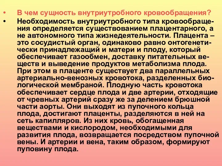 В чем сущность внутриутробного кровообращения? Необходимость внутриутробного типа кровообраще-ния определяется