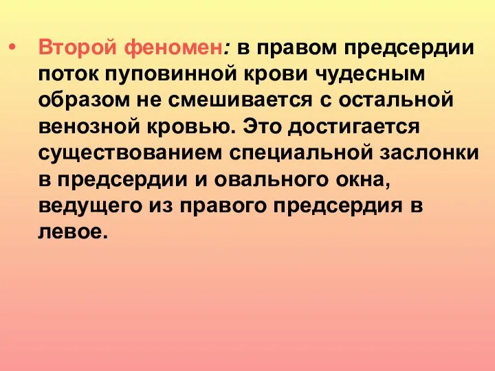 Второй феномен: в правом предсердии поток пуповинной крови чудесным образом