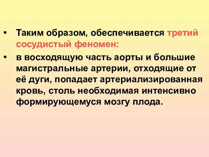 Таким образом, обеспечивается третий сосудистый феномен: в восходящую часть аорты