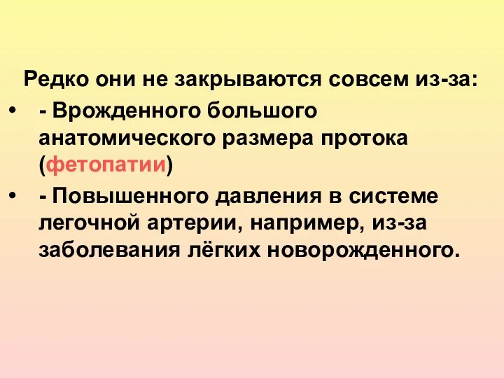 Редко они не закрываются совсем из-за: - Врожденного большого анатомического