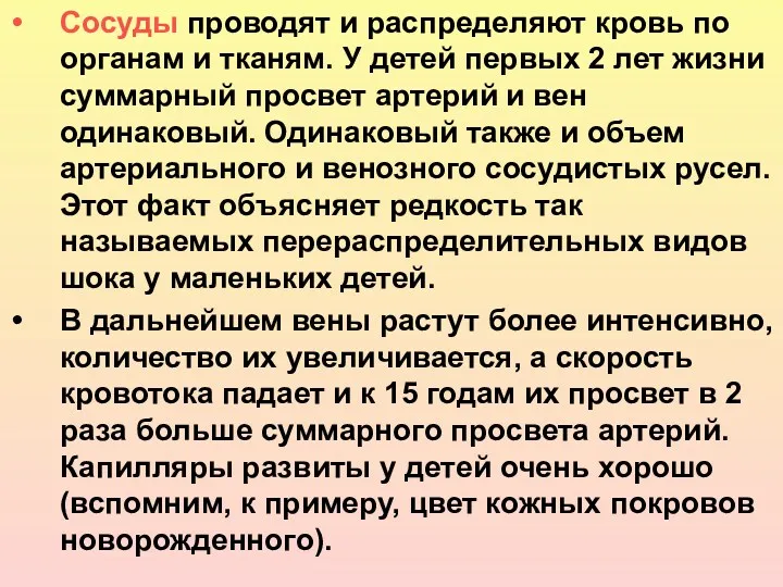 Сосуды проводят и распределяют кровь по органам и тканям. У