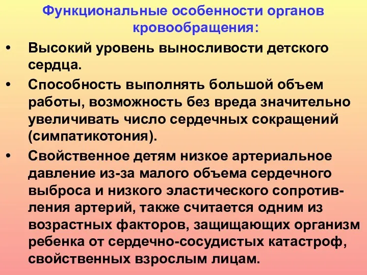 Функциональные особенности органов кровообращения: Высокий уровень выносливости детского сердца. Способность