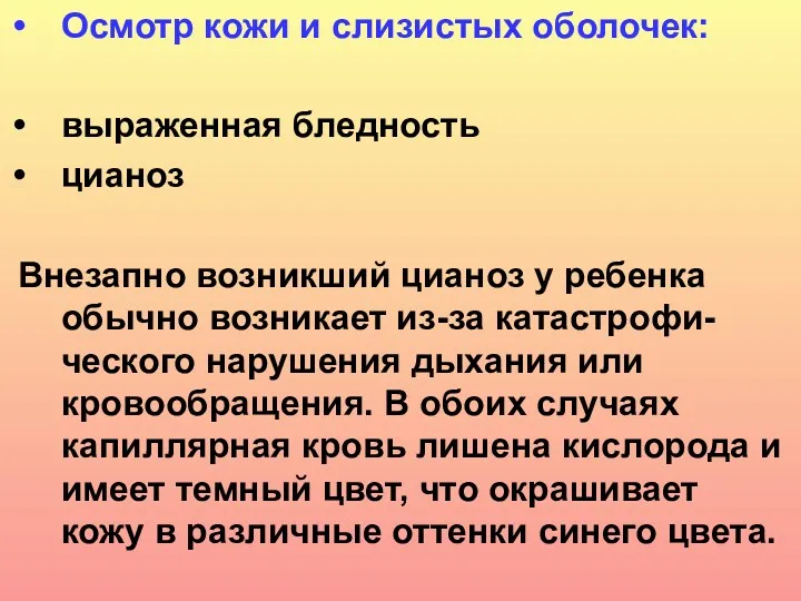 Осмотр кожи и слизистых оболочек: выраженная бледность цианоз Внезапно возникший