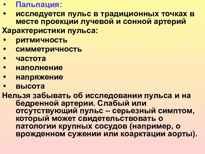 Пальпация: исследуется пульс в традиционных точках в месте проекции лучевой