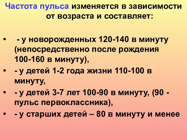 Частота пульса изменяется в зависимости от возраста и составляет: -