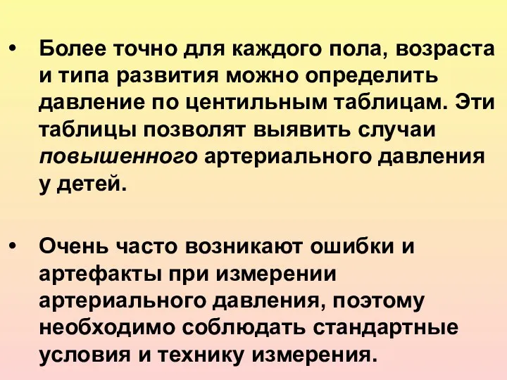 Более точно для каждого пола, возраста и типа развития можно