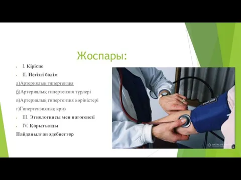 Жоспары: I. Кіріспе II. Негізгі бөлім а)Артериялық гипертензия б)Артериялық гипертензия