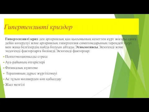 Гипертензивті криздер Гипертензивті криз деп артериялық қан қысымының кенеттен күрт