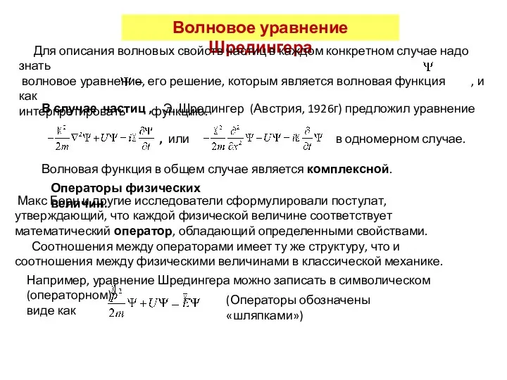 Волновое уравнение Шредингера Макс Борн и другие исследователи сформулировали постулат,