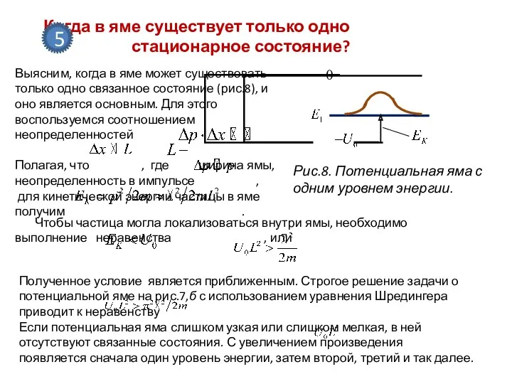 Когда в яме существует только одно стационарное состояние? 5