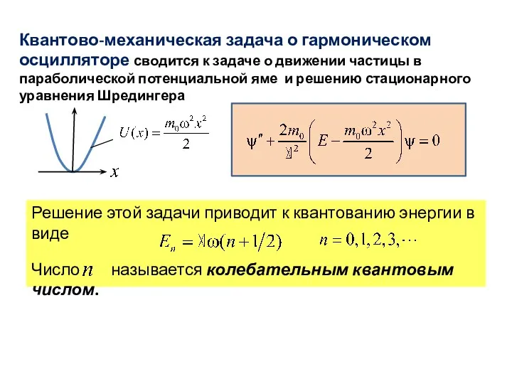 Квантово-механическая задача о гармоническом осцилляторе сводится к задаче о движении