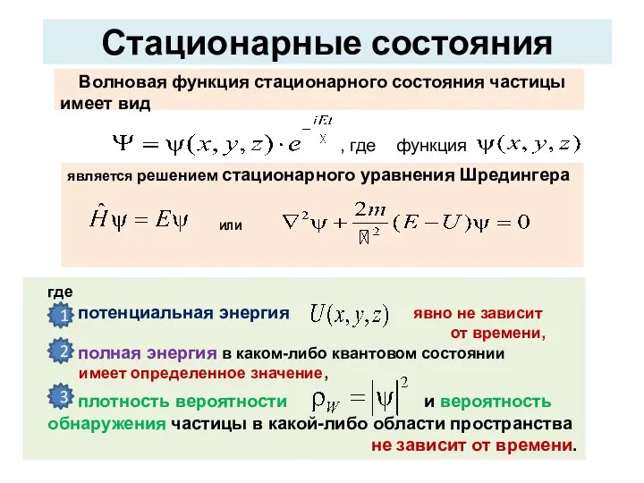 Стационарные состояния