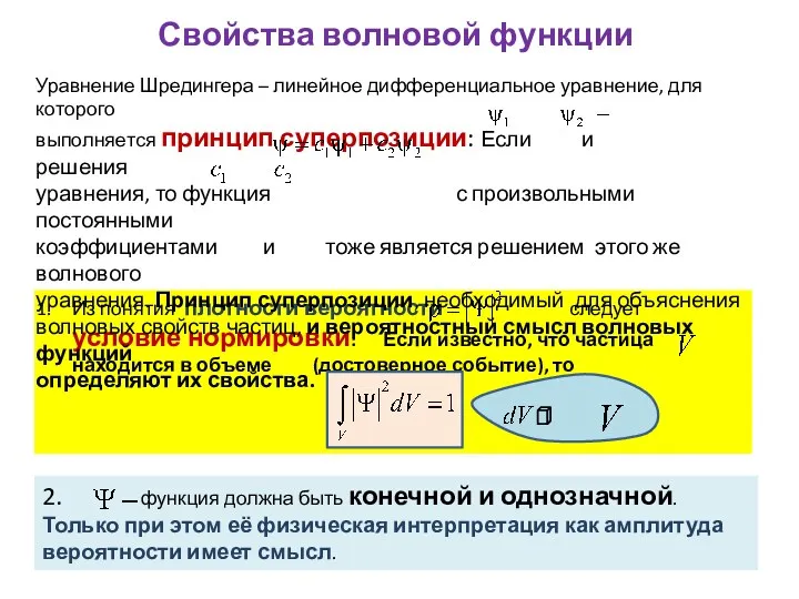 Свойства волновой функции