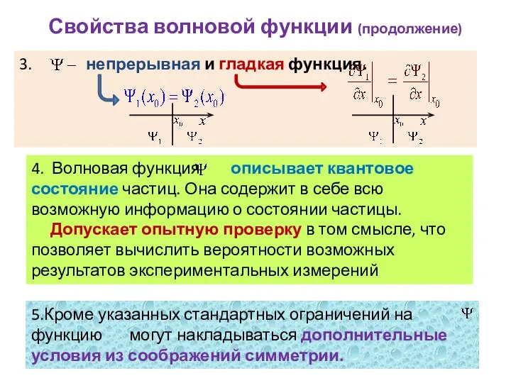 Свойства волновой функции (продолжение)