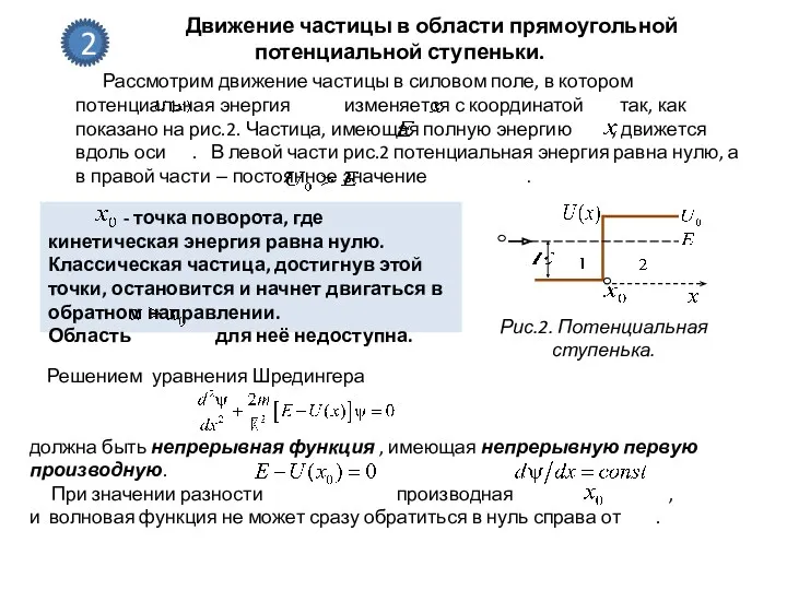 Движение частицы в области прямоугольной потенциальной ступеньки. . 2