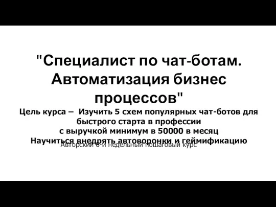 "Специалист по чат-ботам. Автоматизация бизнес процессов" Цель курса – Изучить